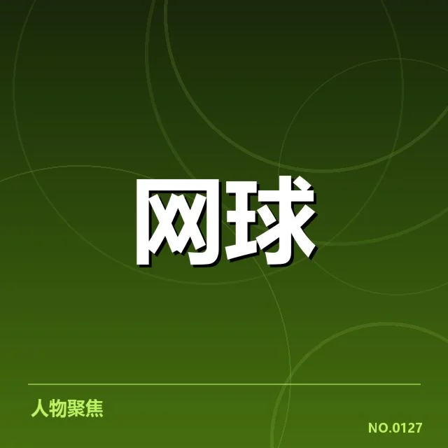 大满贯赛程与签表背后，赛事布局与选手实力的疑问