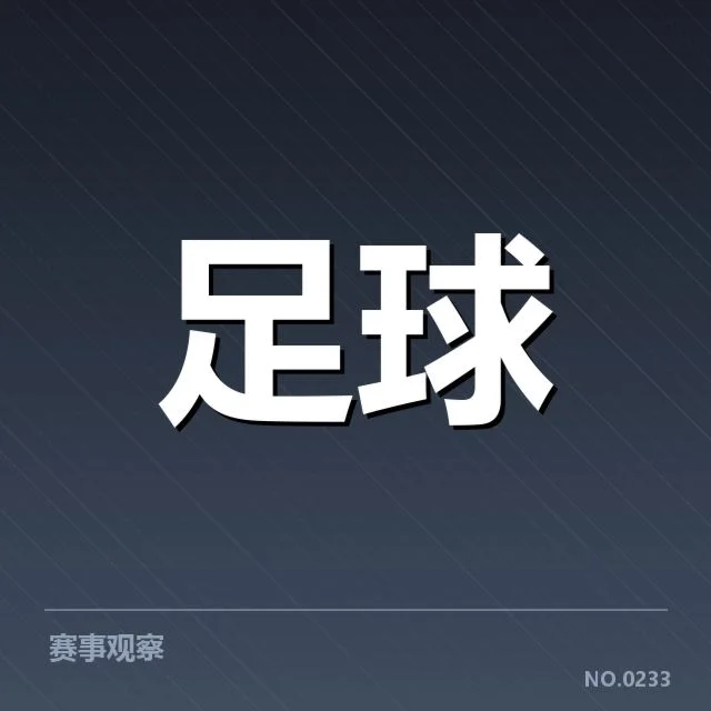 战术调整与技术细节的变化