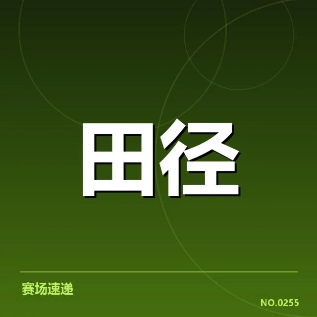 确认的主要运动员表现数据和赛程