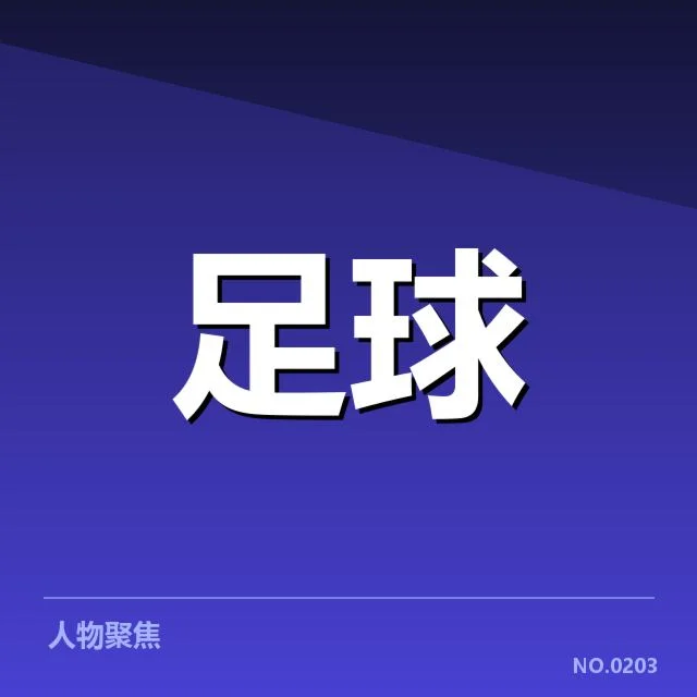 确认的事实：核心成员、赛程安排与训练安排