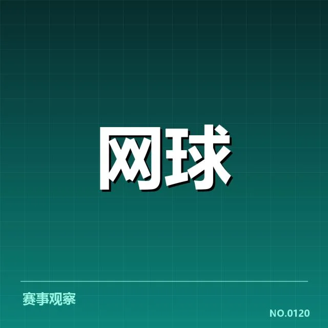 关键比赛与表现的积累效果