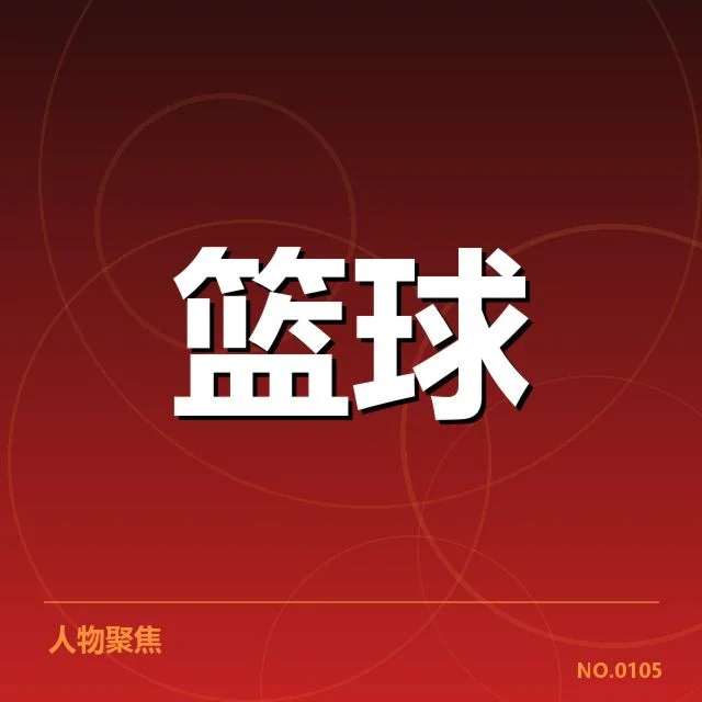 赛事与名单确认的具体事实述说