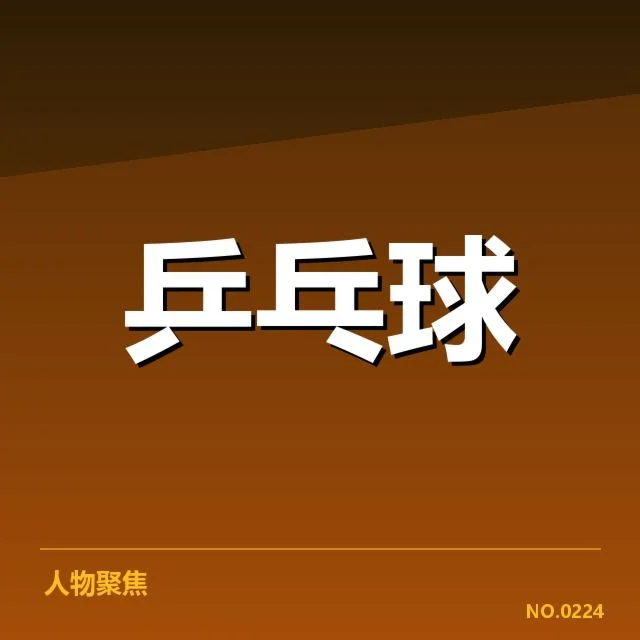 奥运乒乓球单打赛程：选手出场顺序如何确定