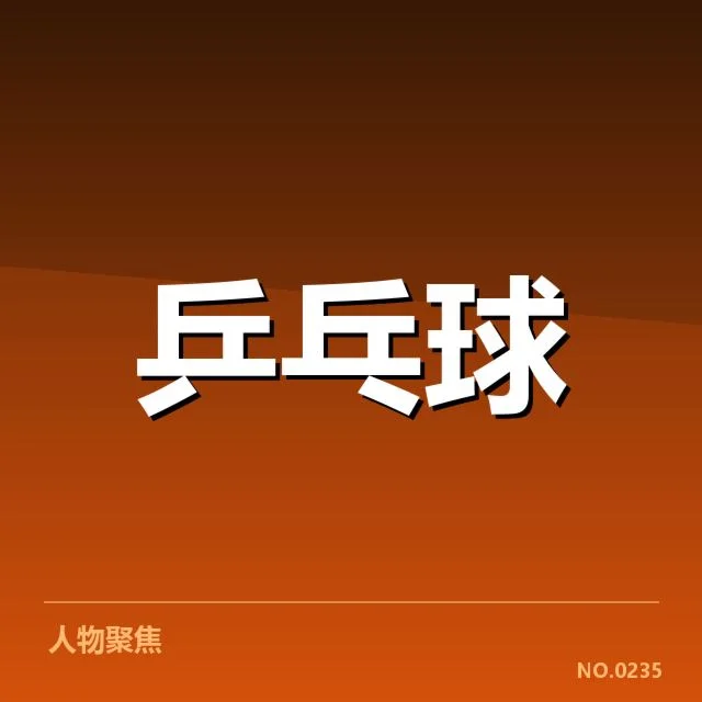 确认的参赛选手与具体比赛时间