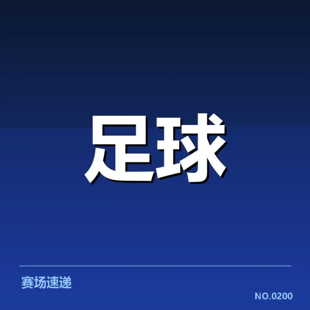 国足亚洲区杯抽签：中国队未来出线形势几何？