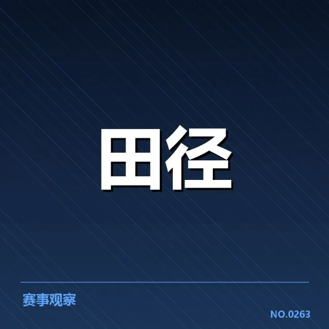 田径世锦赛奖牌总数：中国队为何持续攀升表现引关注