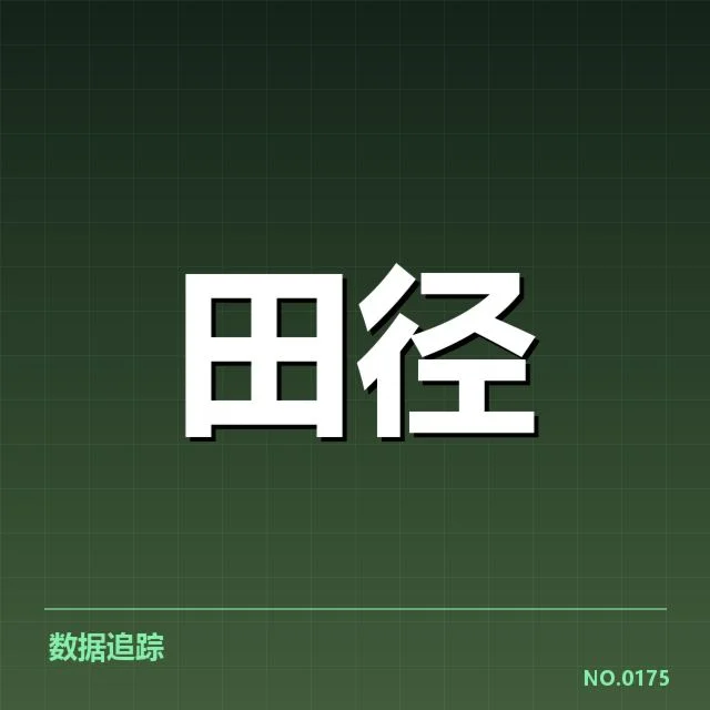 田径亚洲锦标赛赛程：赛事安排合理性存疑