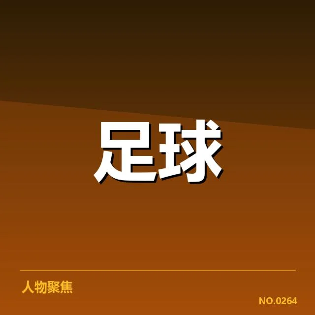 国足奥运资格赛：中国男足出线前景几何
