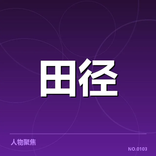 全国田径锦标赛直播安排：赛事转播方式有何变化
