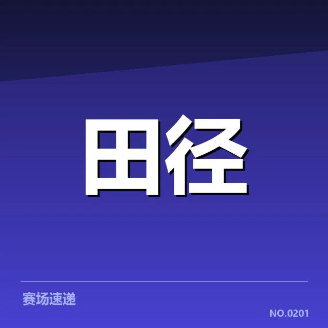 确认为直播的比赛项目与时间节点