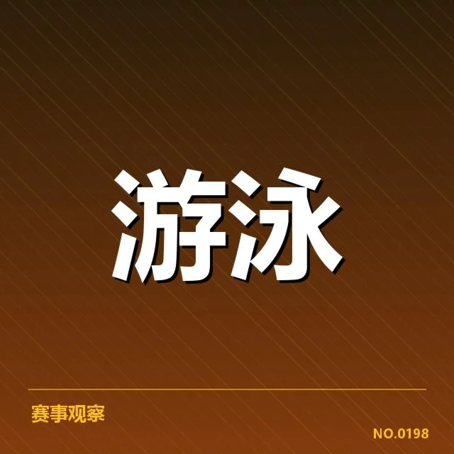 中国游泳青年锦标赛：参赛选手实力与发展趋势如何